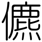 儦: 圆体