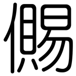 儩: 圆体