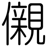 儭: 圆体