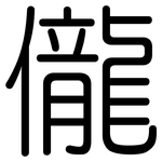儱: 圆体
