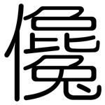 儳: 圆体