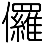 儸: 圆体