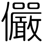 儼: 圆体