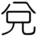 兌: 圆体
