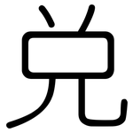 兑: 圆体