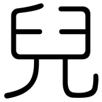 兒: 圆体