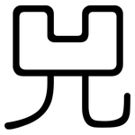 兕: 圆体