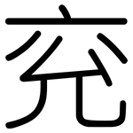 兖: 圆体