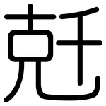兛: 圆体