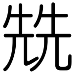 兟: 圆体