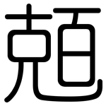 兡: 圆体