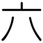 六: 圆体 六: 圆体