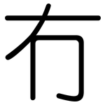 冇: 圆体