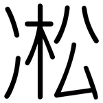 凇: 圆体 凇: 圆体
