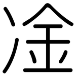 凎: 圆体