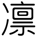 凛: 圆体 凛: 圆体