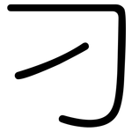 刁: 圆体
