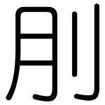 刖: 圆体