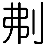 刜: 圆体