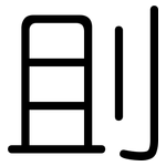 刞: 圆体