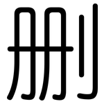 删: 圆体 删: 圆体