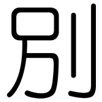 別: 圆体