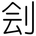 刽: 圆体