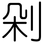 剁: 圆体