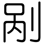 剐: 圆体