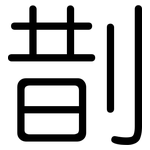 剒: 圆体