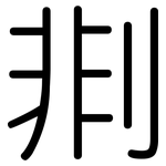 剕: 圆体