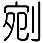 剜: 圆体