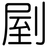 剭: 圆体