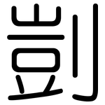 剴: 圆体