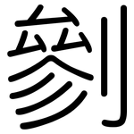 剼: 圆体