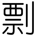 剽: 圆体