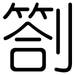 劄: 圆体