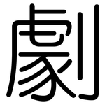 劇: 圆体