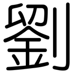 劉: 圆体