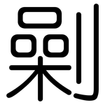 劋: 圆体