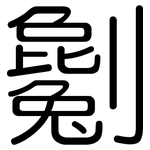 劖: 圆体