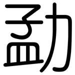勐: 圆体
