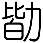 勓: 圆体