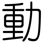 動: 圆体