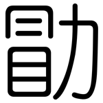 勖: 圆体