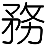 務: 圆体 務: 圆体