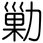 勦: 圆体