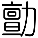 勯: 圆体