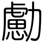 勴: 圆体