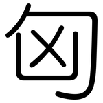 匈: 圆体